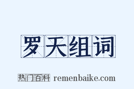 罗天组词是什么意思的图片